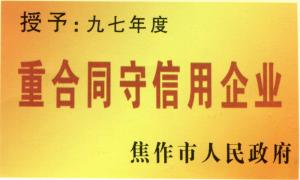 97重合同守信用企業(yè)